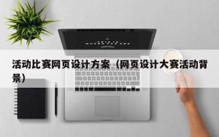 松滋活动比赛网页设计方案（网页设计大赛活动背景）
